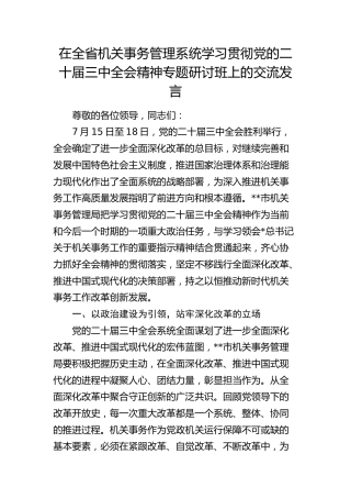 在全省机关事务管理系统学习贯彻三中全会精神专题研讨班上的交流发言