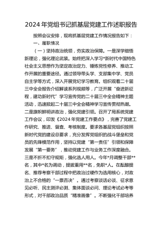 2024年书记抓党建工作述职报告2500字