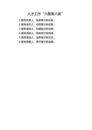 人才工作写作小标题：人才工作“六聚焦六新”