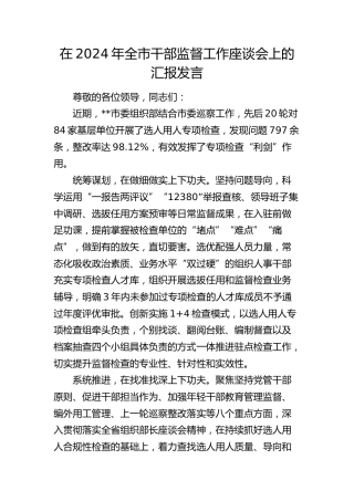 全市干部监督工作座谈会上的汇报发言（组织部）