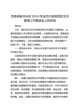 市政府秘书长在全市行政规范性文件管理工作推进会上的讲话