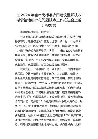 在全市高标准农田建设暨解决农村承包地细碎化问题试点工作推进会上的汇报发言