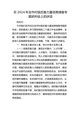 全市村级后备力量培育储备专题研判会上的讲话