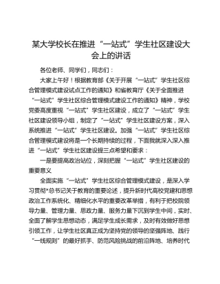 大学校长在推进“一站式”学生社区建设大会上的讲话（学校）
