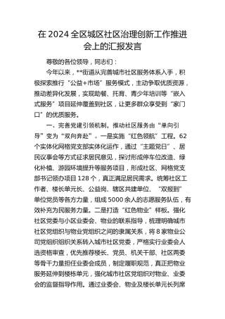 全区城区社区治理创新工作推进会上的汇报发言