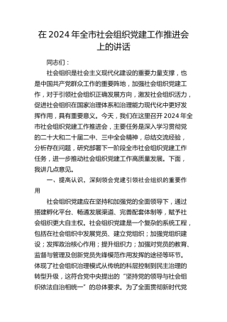 在全市社会组织党建工作推进会上的讲话