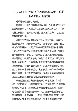 全省公立医院思想政治工作推进会上的汇报发言