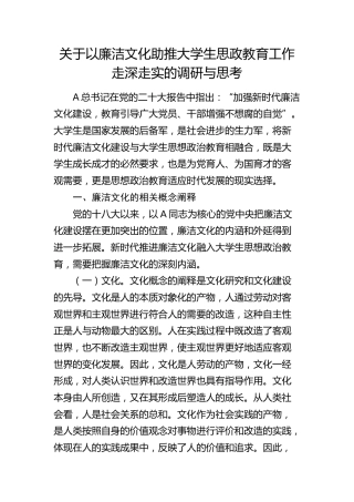 以廉洁文化助推大学生思政教育工作走深走实的调研与思考（调研报告参考）