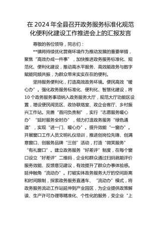 在全县召开政务服务标准化规范化便利化建设工作推进会上的汇报发言（乡镇）