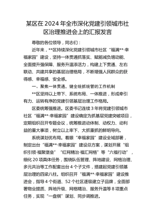 区在全市深化党建引领城市社区治理推进会上的汇报发言