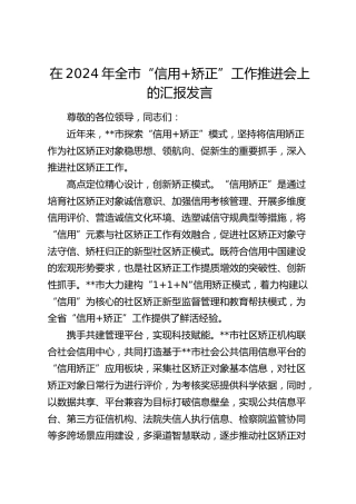 在全市“信用+矫正”工作推进会上的汇报发言
