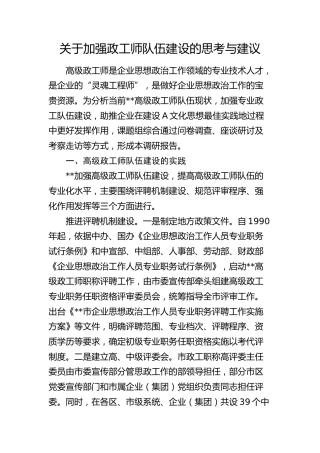 加强政工师队伍建设的思考与建议（调研报告参考）