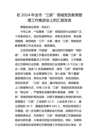 全市“三新”领域党员教育管理工作推进会上的汇报发言