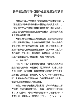 推动我市现代服务业高质量发展的调研报告