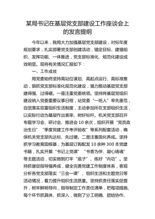 在基层党支部建设工作座谈会上的发言