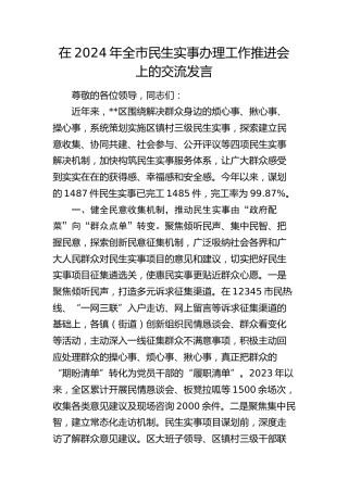 全市民生实事办理工作推进会上的交流发言