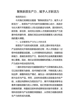 党课：聚焦新质生产力，赋予人才新活力