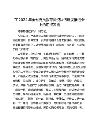 全省党员教育师资队伍建设推进会上的汇报发言
