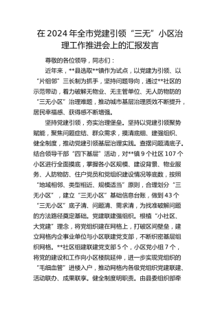 全市党建引领“三无”小区治理工作推进会上的汇报发言