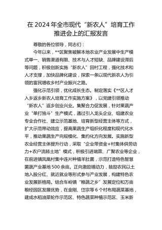 在全市现代“新农人”培育工作推进会上的汇报发言