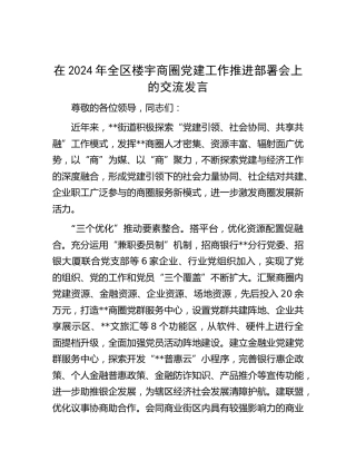在全区楼宇商圈党建工作推进部署会上的交流发言