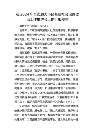 全市超大小区基层社会治理试点工作推进会上的汇报发言
