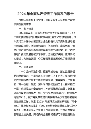2024年全面从严管党工作情况报告（3000字总结）