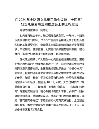 在全区妇女儿童工作会议暨“十四五”妇女儿童发展规划推进会上的汇报发言