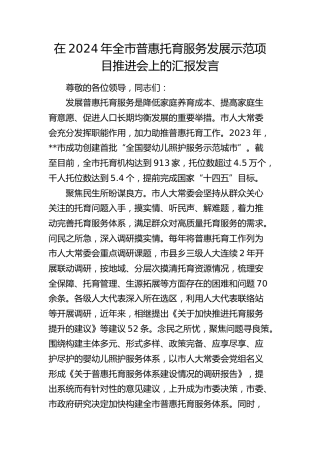 在全市普惠托育服务发展示范项目推进会上的汇报发言