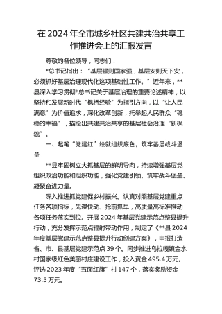 全市城乡社区共建共治共享工作推进会上的汇报发言