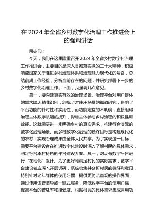 在全省乡村数字化治理工作推进会上的强调讲话