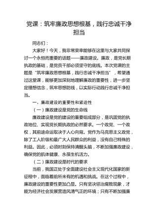 党课：筑牢廉政思想根基，践行忠诚干净担当