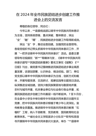 在全市民族团结进步创建工作推进会上的交流发言