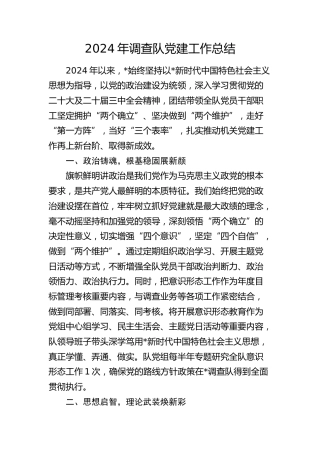 2024年调查队党建工作总结2300字