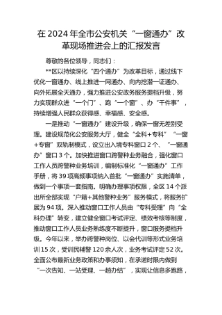 全市公安机关“一窗通办”改革现场推进会上的汇报发言