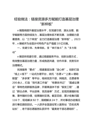 经验做法：链接资源 多方赋能 打造基层治理“新样板”（发言）
