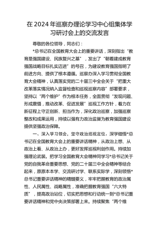 在巡察办理论学习中心组集体学习研讨会上的交流发言