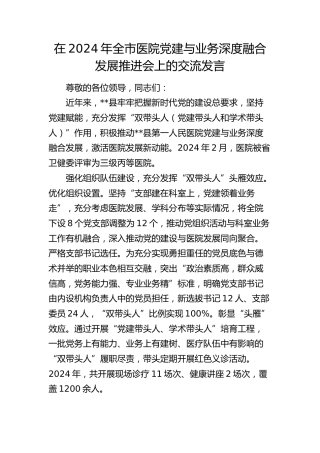 在全市医院党建与业务深度融合发展推进会上的交流发言