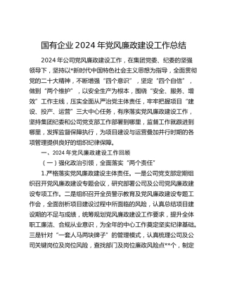 国企公司党风廉政建设工作总结6000字