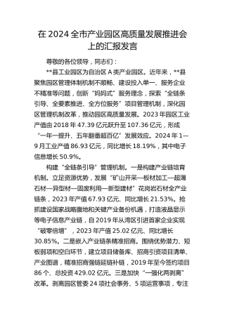 全市产业园区高质量发展推进会上的汇报发言