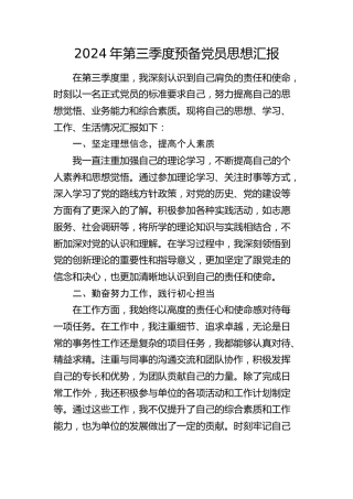 2024年第三季度预备党员思想汇报(1)
