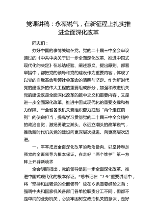 党课：永葆锐气，在新征程上扎实推进全面深化改革