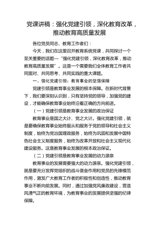 党课：强化党建引领，深化教育改革，推动教育高质量发展1900字