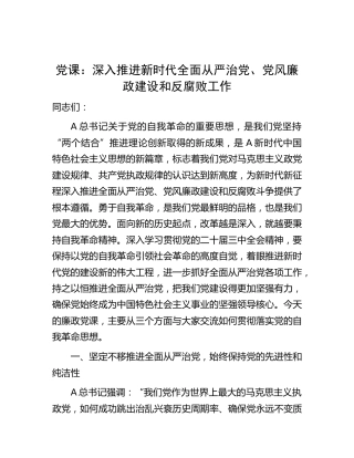 党课：深入推进新时代全面从严治党、党风廉政建设和反腐败工作
