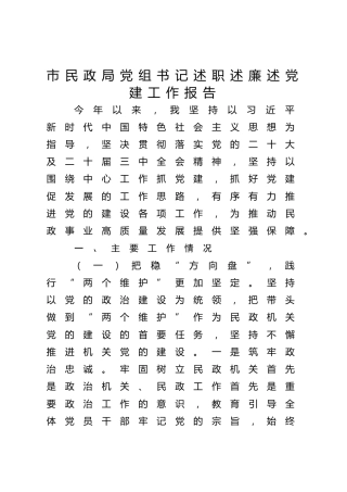 市民政局党组书记述职述廉述党建工作报告3500字