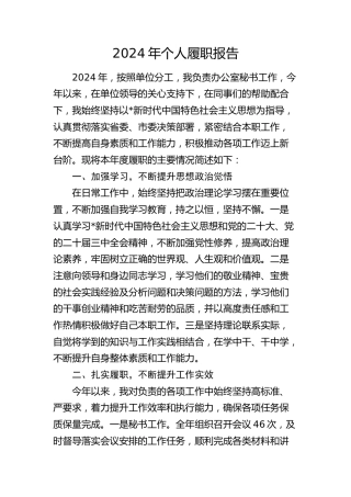 2024年个人履职报告（总结1400字）
