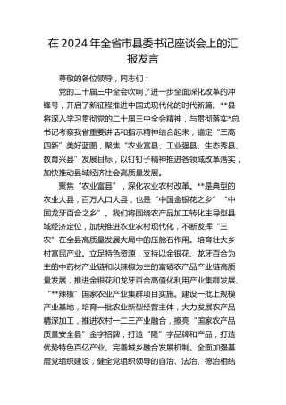 在全省市县委书记座谈会上的汇报发言