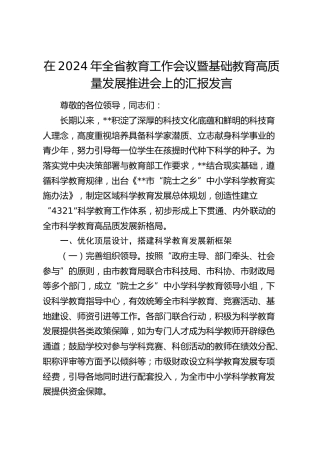 在全省教育工作会议暨基础教育高质量发展推进会上的汇报发言