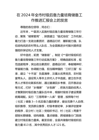 全市村级后备力量培育储备工作推进汇报会上的发言