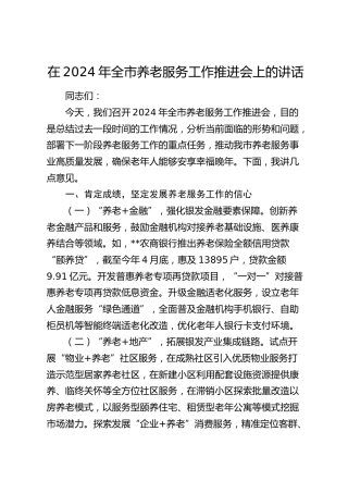 全市养老服务工作推进会上的讲话